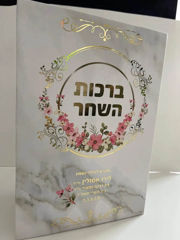 "ברכות השחר" קשיח עם למינציה מט עם הטבעה זהב נוצצת והקדשה אישית
