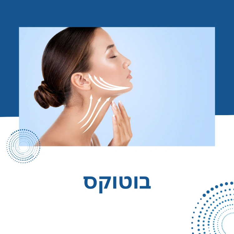 בוטוקס
