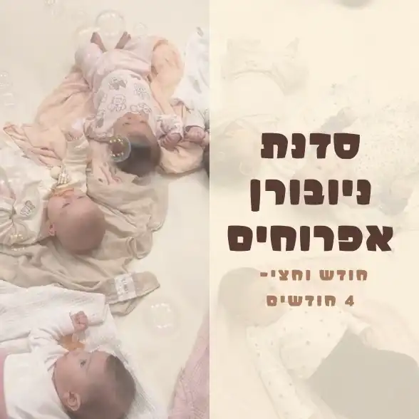 ניובורן אפרוחים ושינה לתינוקות