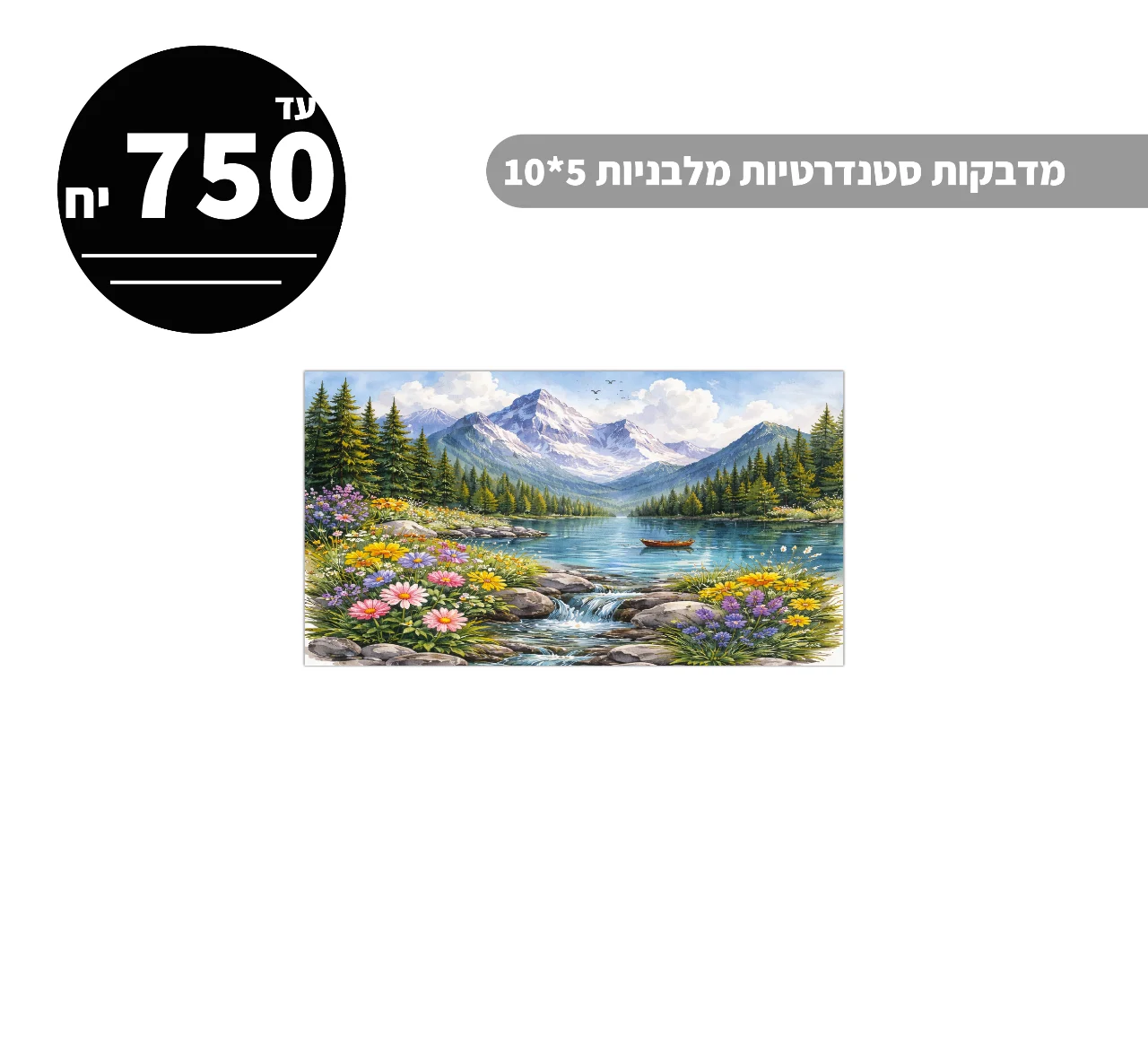 מדבקות סטנדרטיות מלבניות עד גודל 5*10 ס״מ - 750 יח'