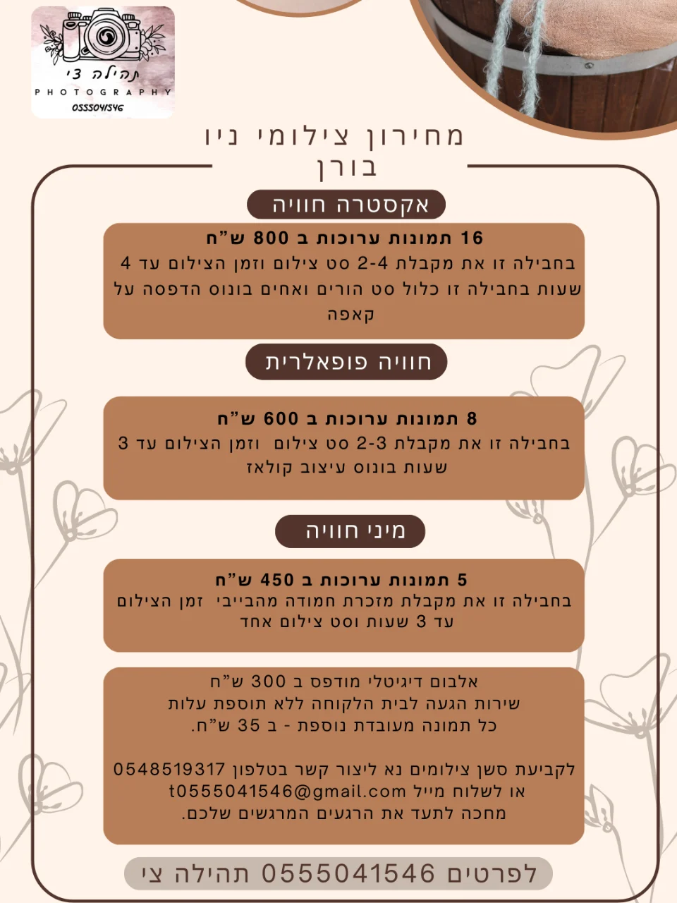 מחירון  צילומי ניו בורן