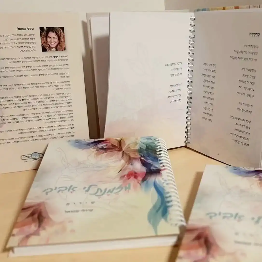 "מזמנת לי אביב" ספר השירים