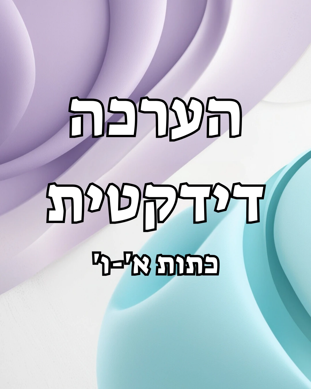 הערכה דידקטית - כתות א'-ו'
