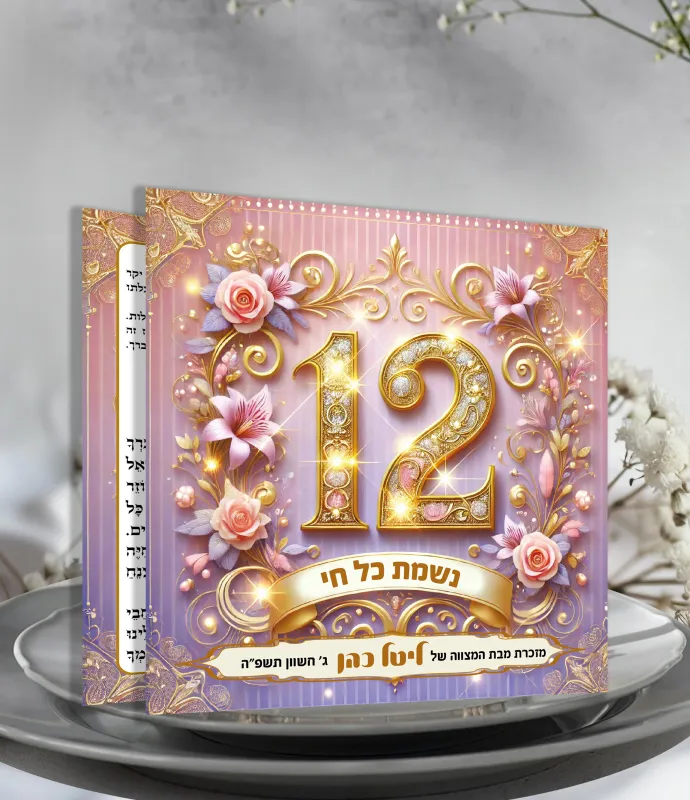 “נשמת כל חי” לבת מצווה, עיצוב מרהיב – מזכרת ייחודית ומרגשת