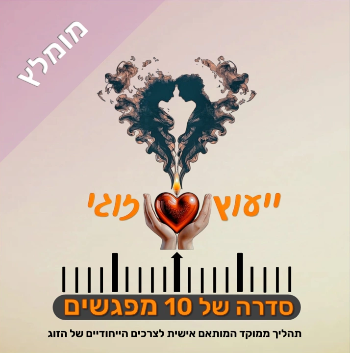 סדרה של עשרה מפגשים : תהליך ממוקד המותאם אישית לצרכיו הייחודיים של הזוג. מוביל להתקדמות משמעותית ביחסים הזוגיים, בחבילה משתלמת