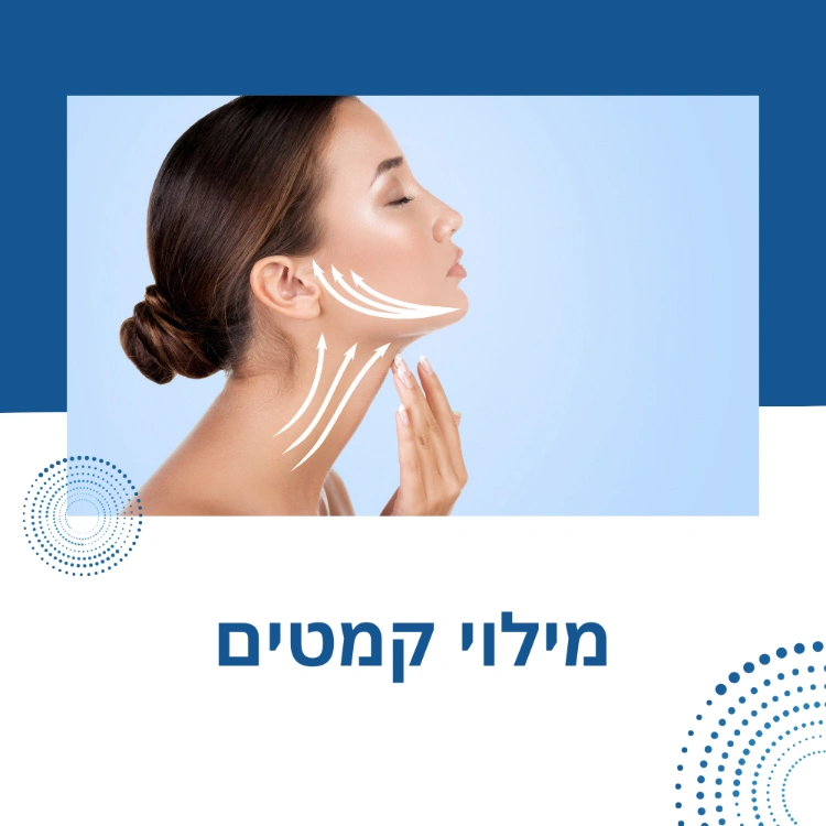 מילוי קמטים