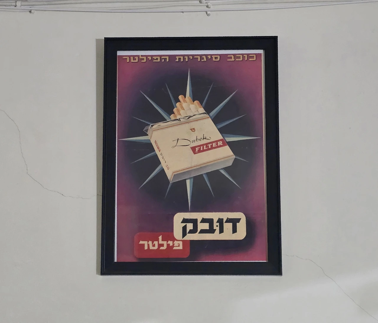 דובק כרזה של סיגריות דובק, ממוזגרת  וממוסגרת מסגרת עץ מידות: 34 ס"מ * 25 ס"מ