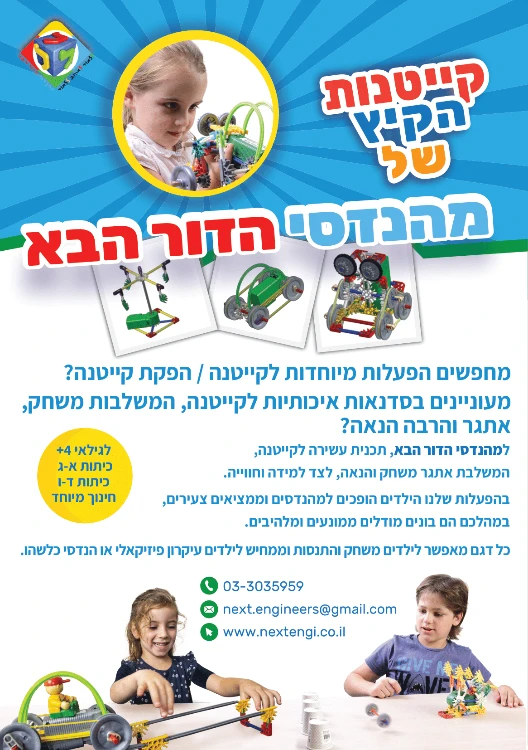 קייטנת קיץ - מהנדסי הדור הבא