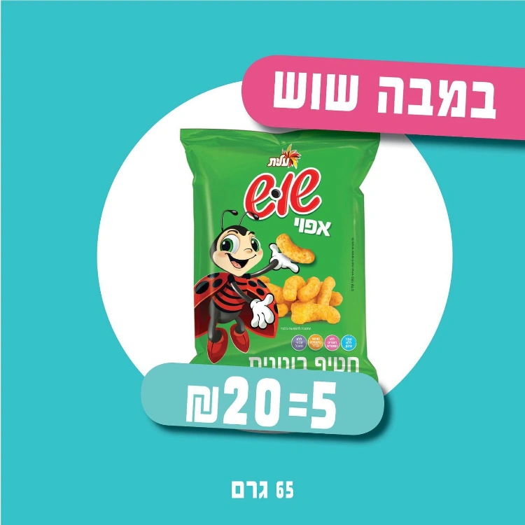 5 חבילות במבה שוש