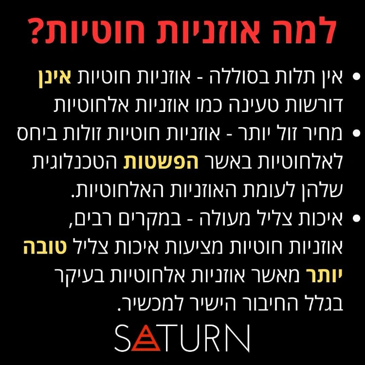 למה להשתמש דווקא באוזניות אלחוטיות?