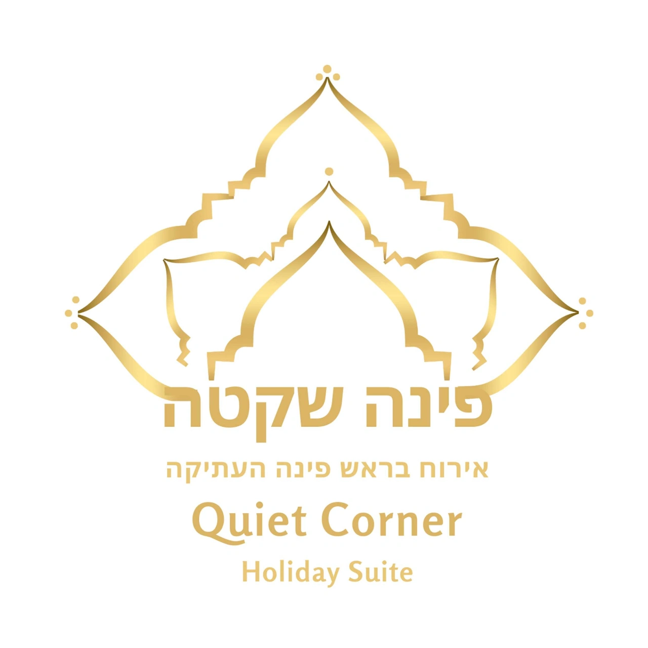 פינה שקטה בראש פינה העתיקה- יחידת אירוח קסומה