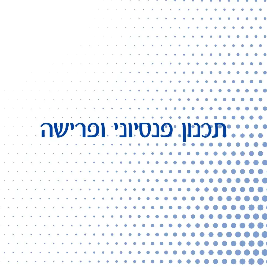תכנון פנסיוני ופרישה