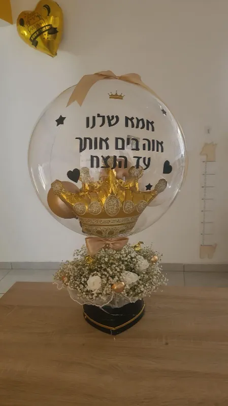 מארז בלון וגיבסניות עם הקדשה אישית
