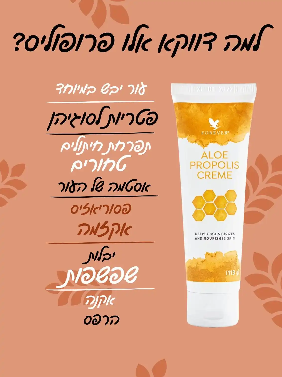 קרם אלו פרופוליס לעור