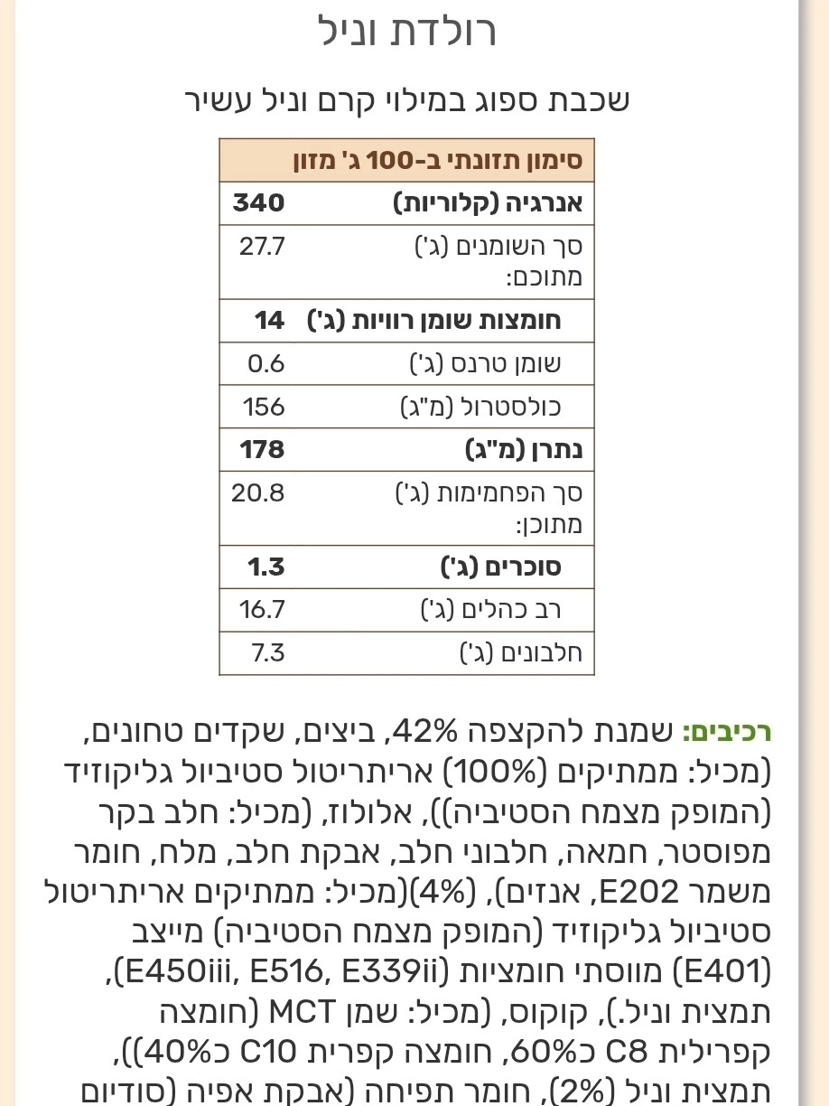 רולדת וניל עם קרם שמנ
