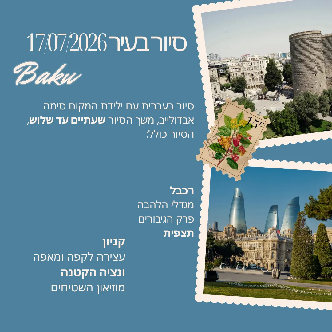 סיור בעיר באקו עם סימה 17.07.2026