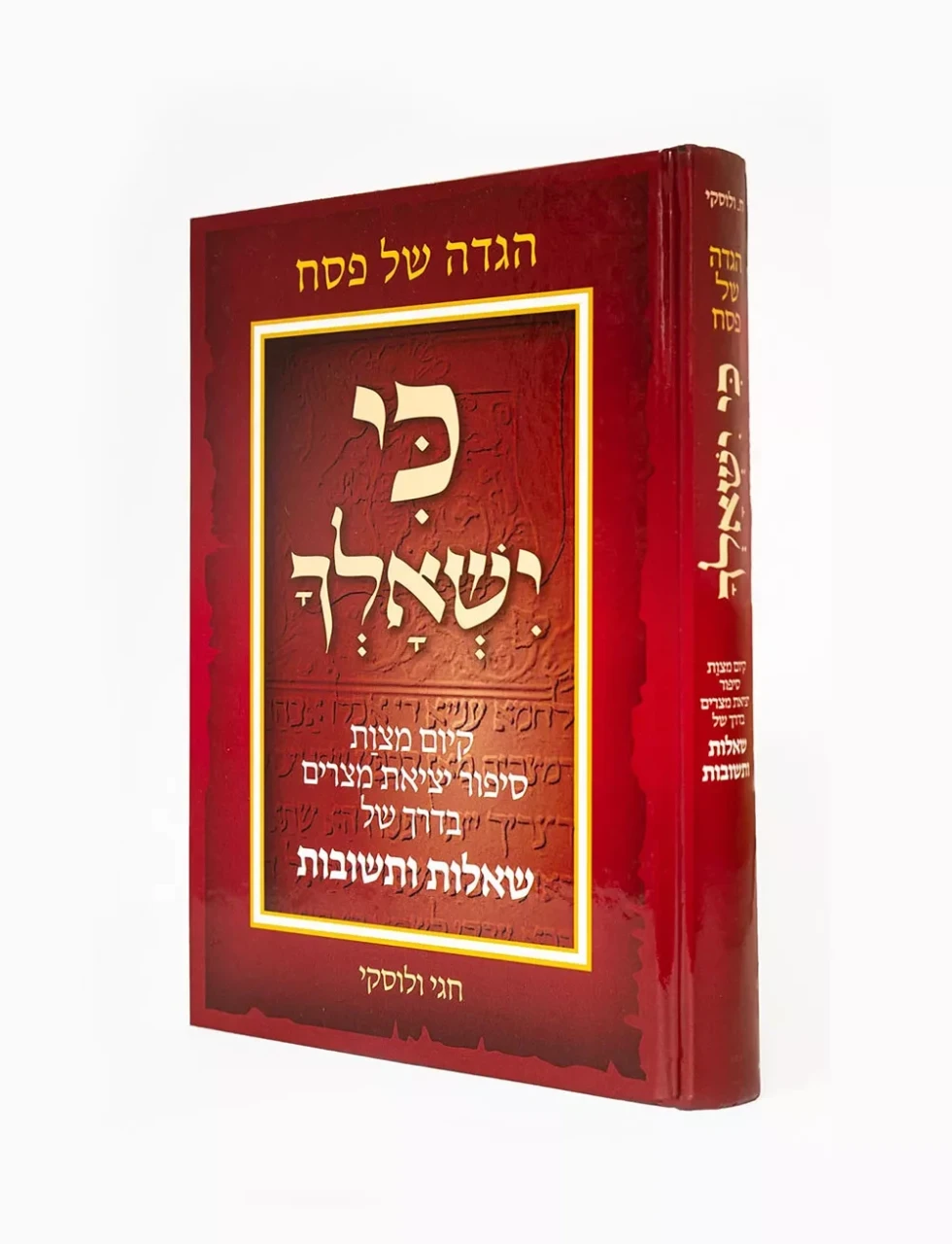 רב המכר - כי ישאלך - הגדה לכל המשפחה