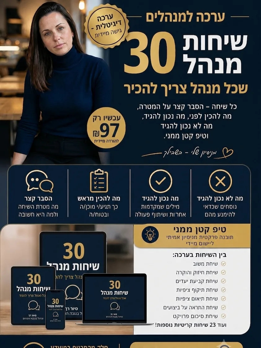 ערכה דיגיטלית - 30 שיחות שכל מנהל חייב להכיר