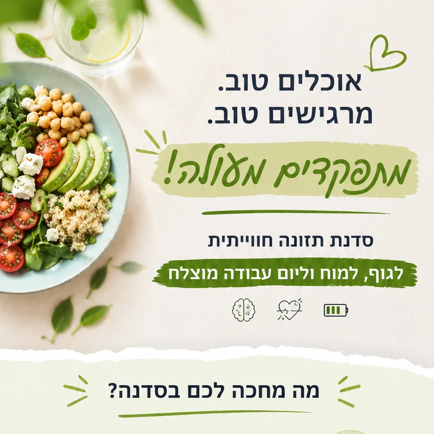 סדנה חוויתית לארגונים: תזונה חכמה
