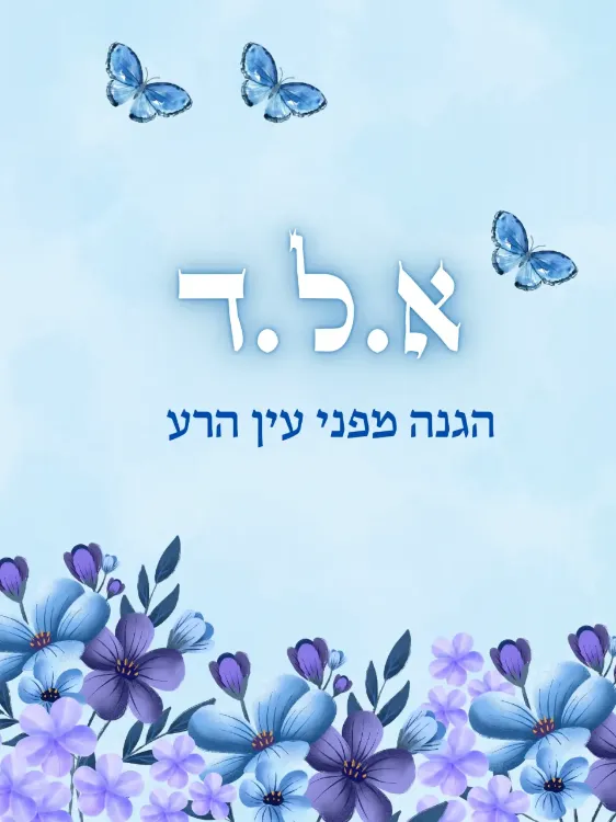 יודאיקה- ע"ב שמות
