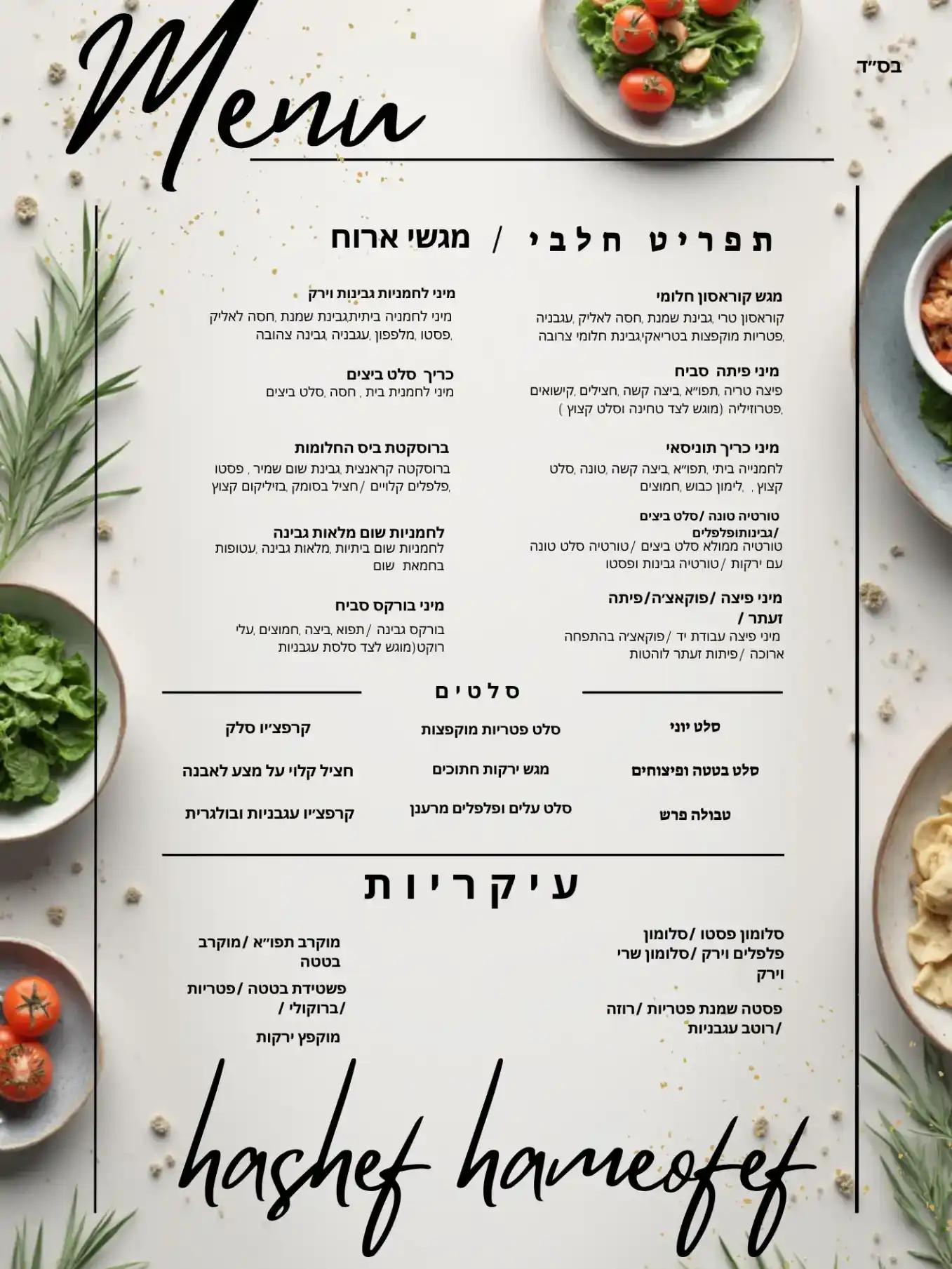 תפריט מגשי אירוח גורמה