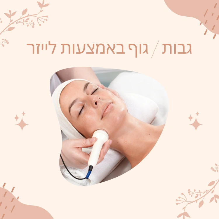 גבות / גוף באמצעות לייזר