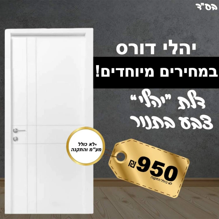 כולל מע"מ דגם יהלי