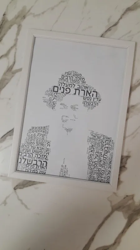 דיוקן עם משפטים אישיים