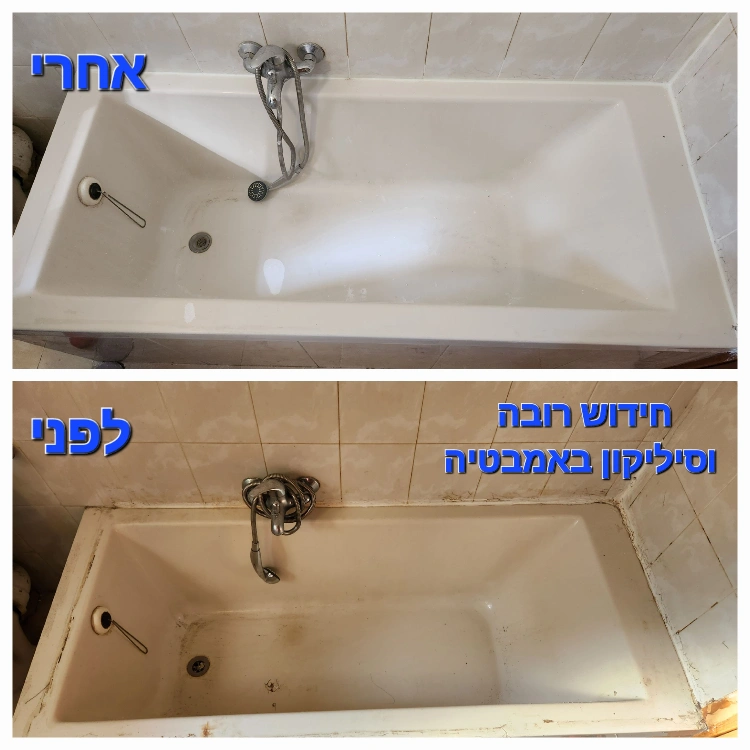 חידוש סיליקון באמבטיות  מקלחונים וכיור 
