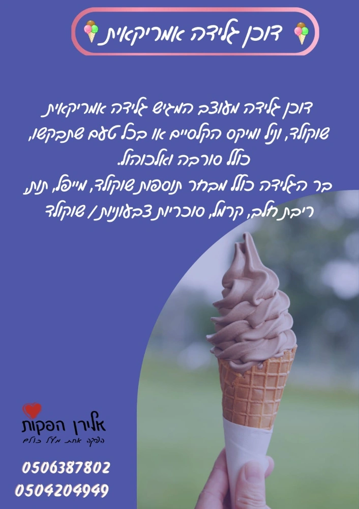 דוכן גלידה אמריקאית