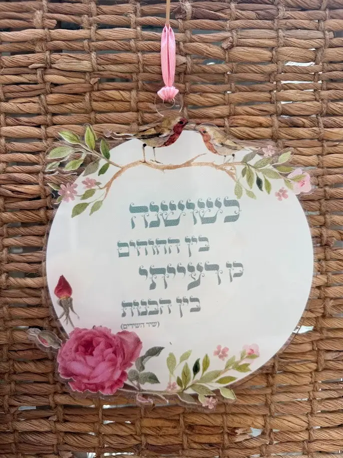 שי מזכרת מחינה/ ערב מקווה או הפרשת חלה