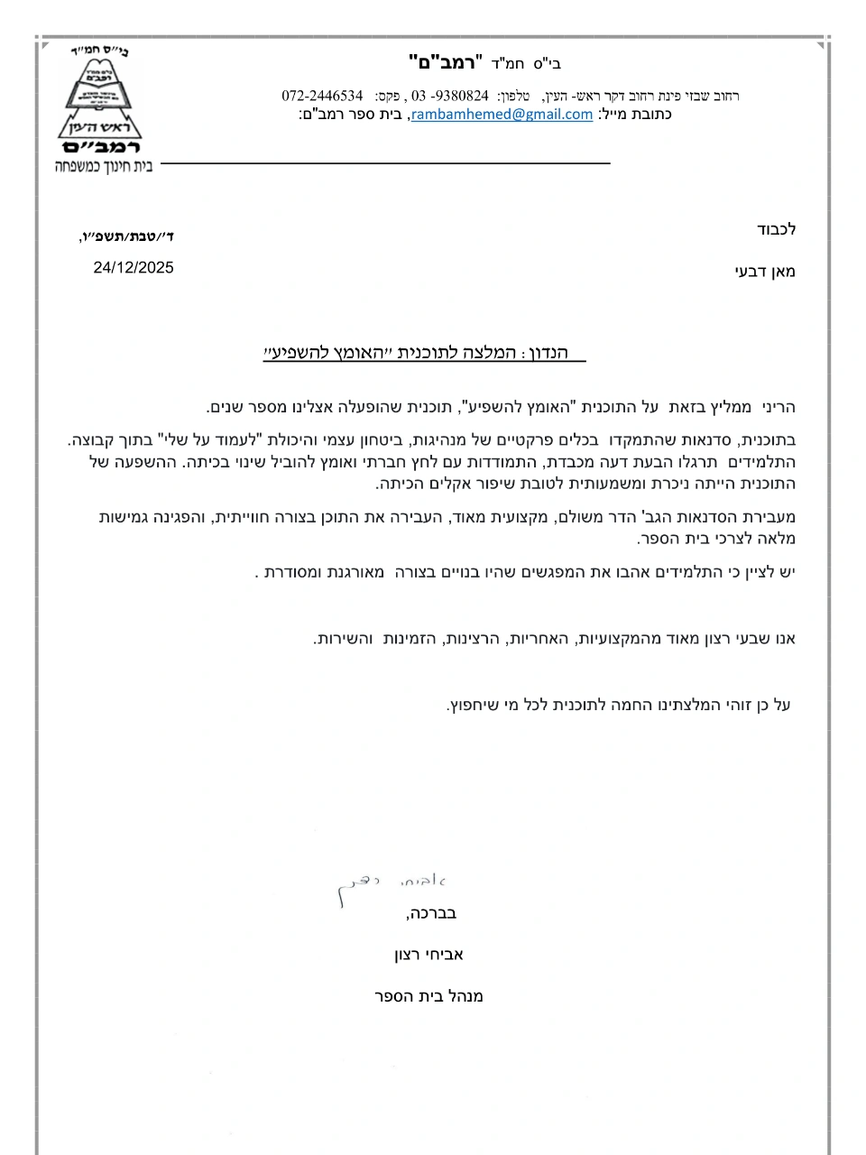 בי"ס חמ"ד רמב"ם