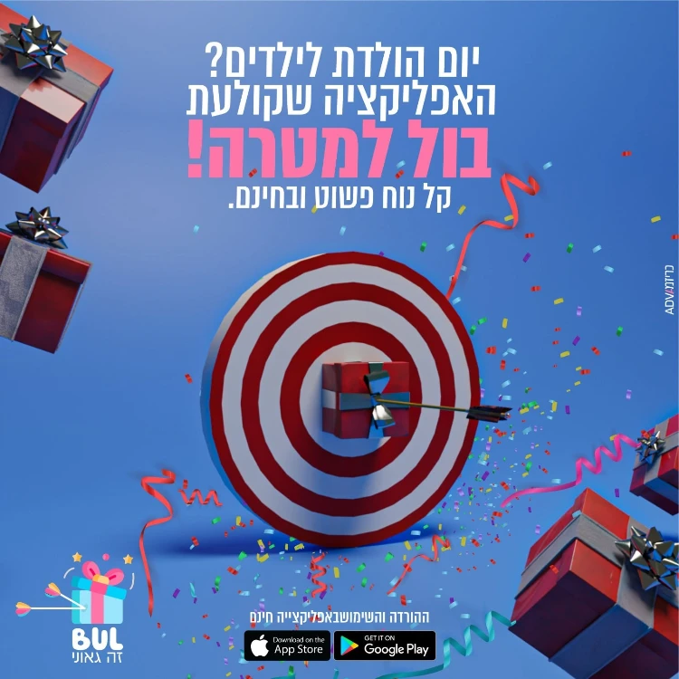 רכישת מתנה משותפת? רק בבול!