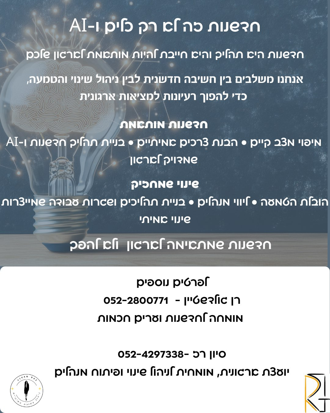 בואו להוביל את הארגון שלכם לחדשנות