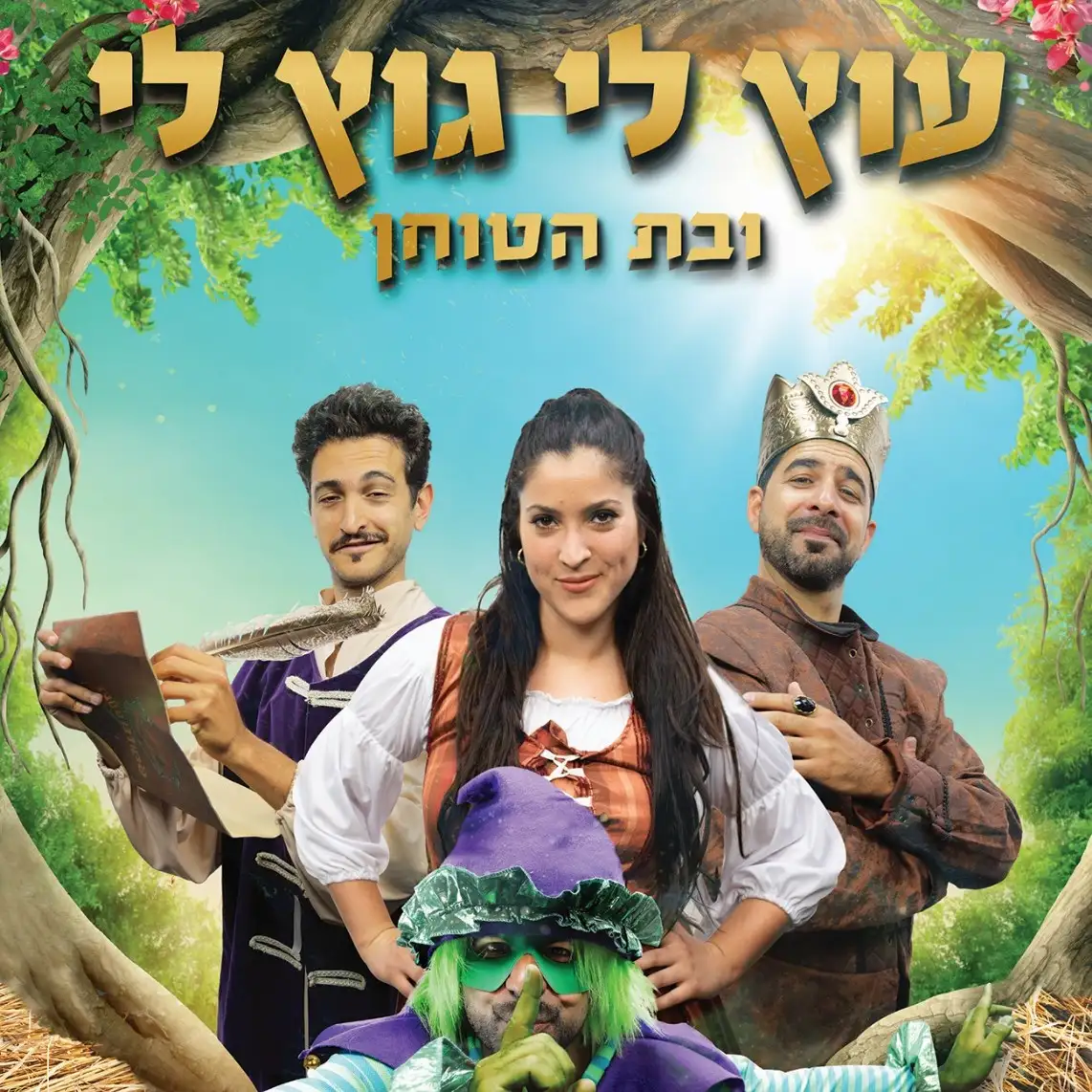 הצגות ילדים ומופעי הפעלה