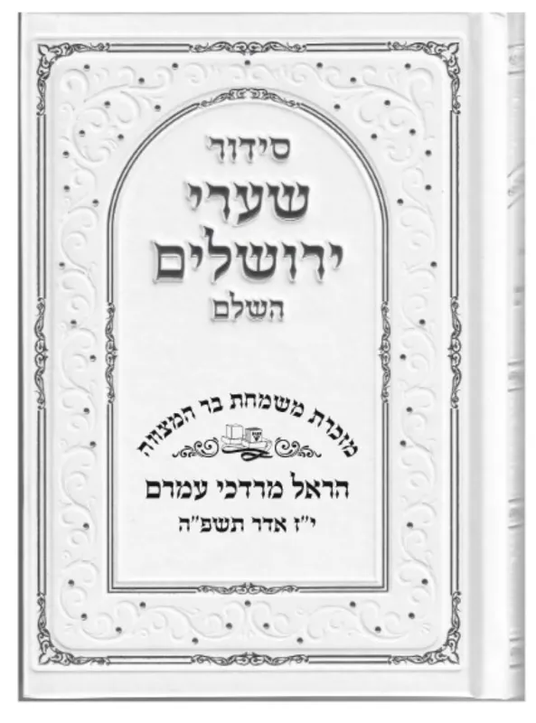 סידור למזכרת לאורחים