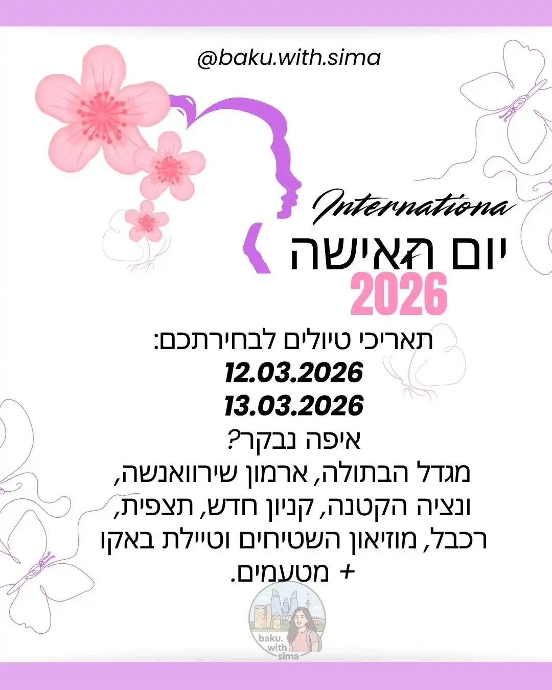 סיורים בבאקו במרץ 2026