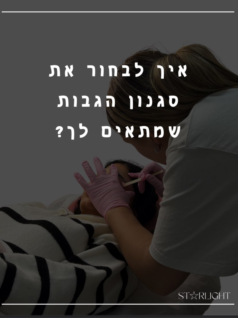 איך לבחור את סגנון הגבות שמתאים לך?