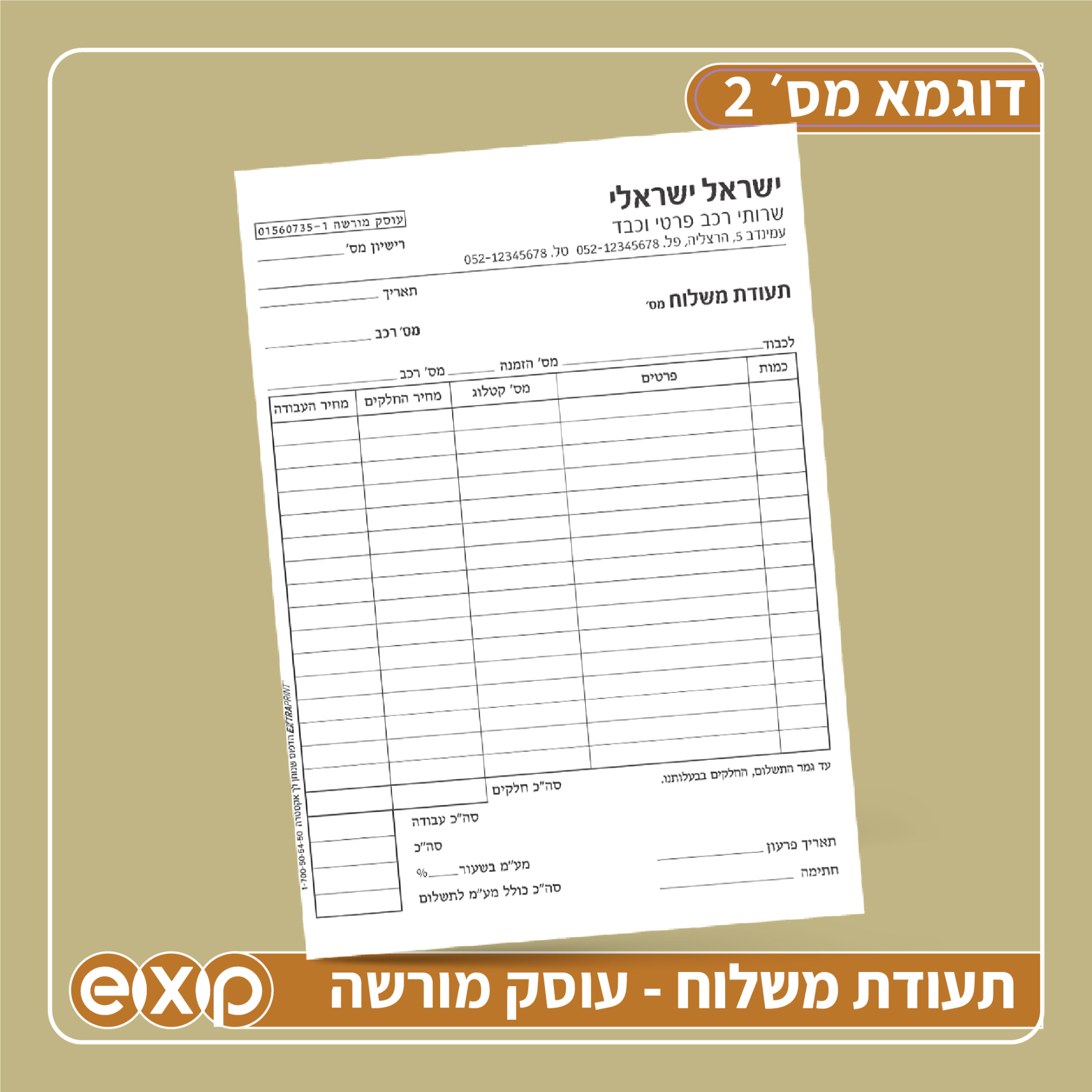 פנקסי **תעודת משלוח** 14/20 ס"מ (ע.מ) 