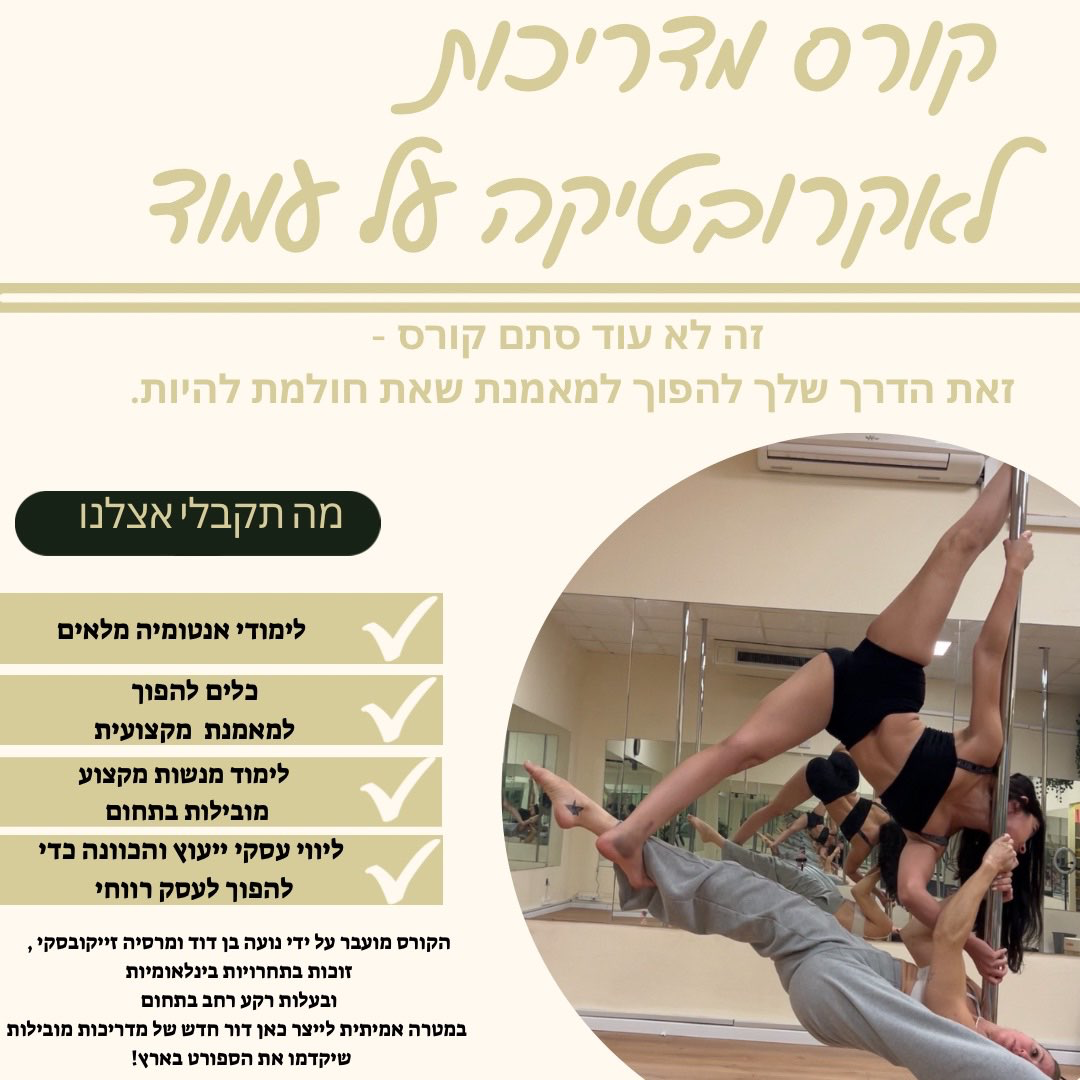 קורס מדריכות לריקוד על עמוד