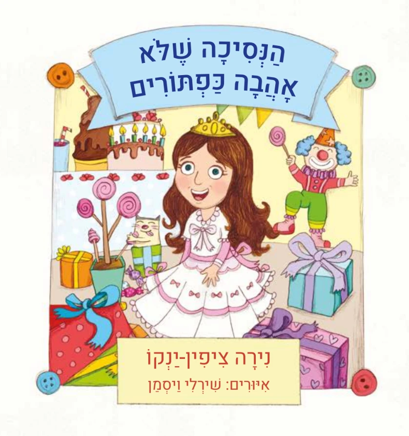 הספר "הנסיכה שלא אהבה כפתורים"