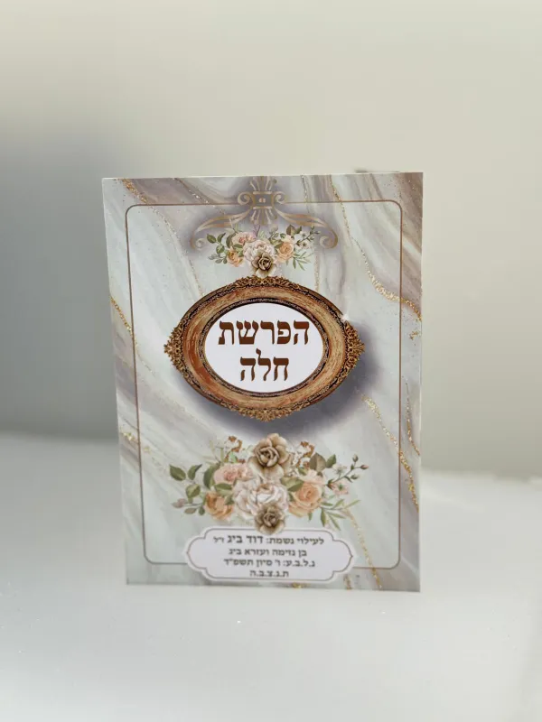ברכון הפרשת חלה עם הקדשה, 4 עמודים גודל 11.5×16 – מזכרת מרגשת לכל אירוע