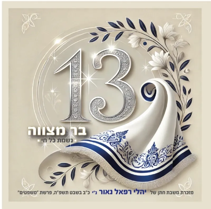 “נשמת כל חי” לבר מצווה – מזכרת מרגשת ומשמעותית
