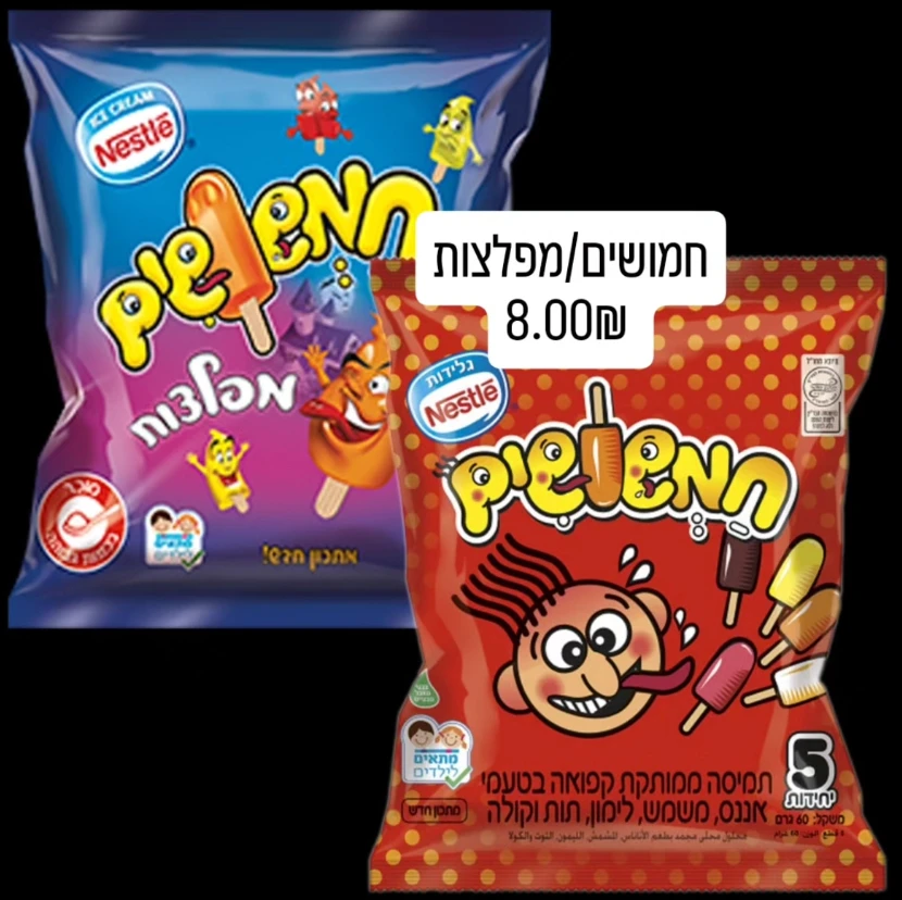 חמשושים/מפלצות