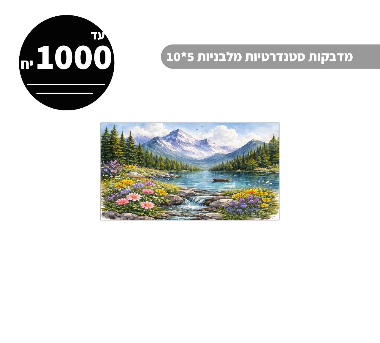 מדבקות סטנדרטיות מלבניות עד גודל 5*10 ס״מ - 1000 יח'