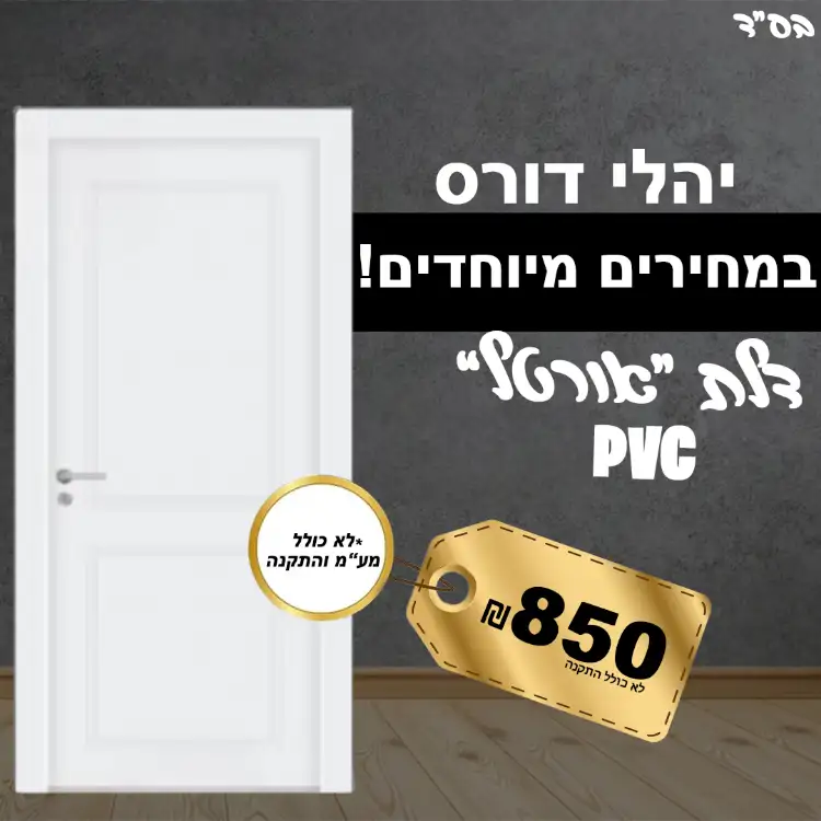  דלת פולימר מוגן מים יציקה pvc כולל מע"מ