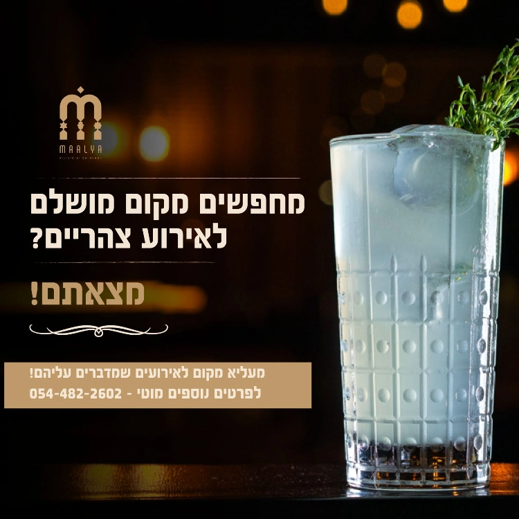 מחפשים מקום לאירוע צהריים?