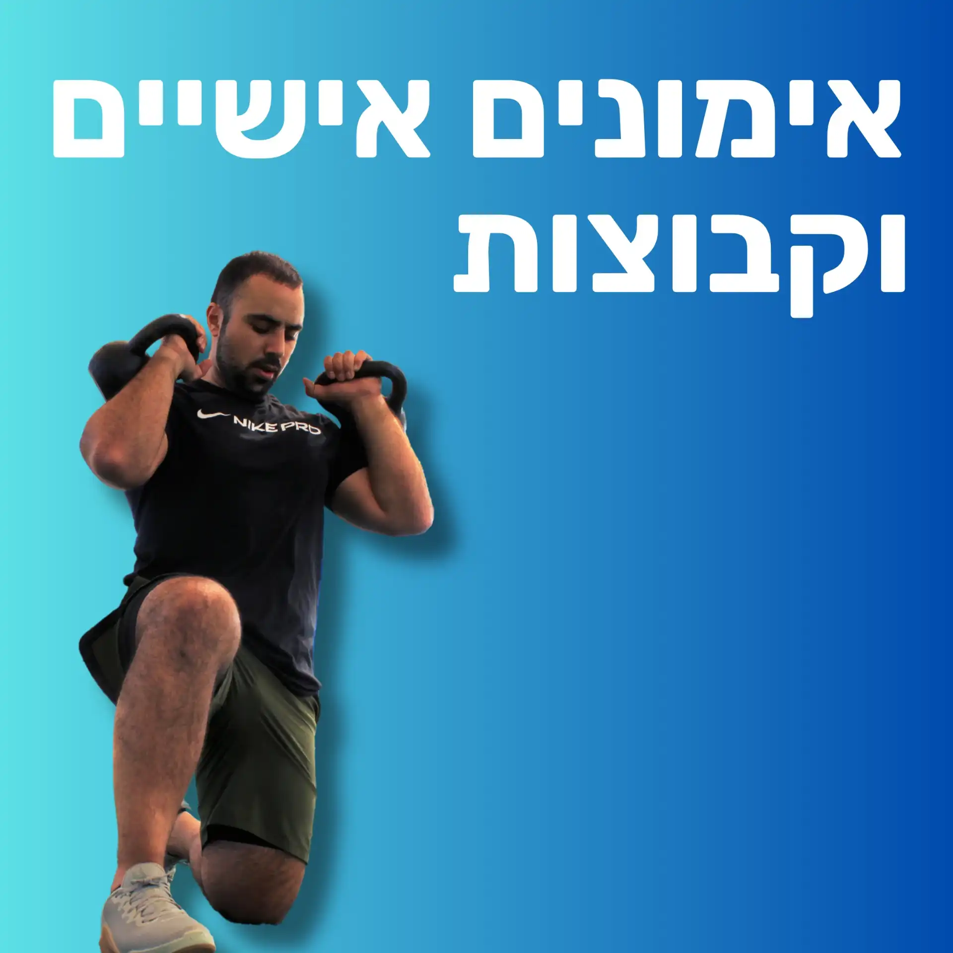 אימוני כושר מותאמים