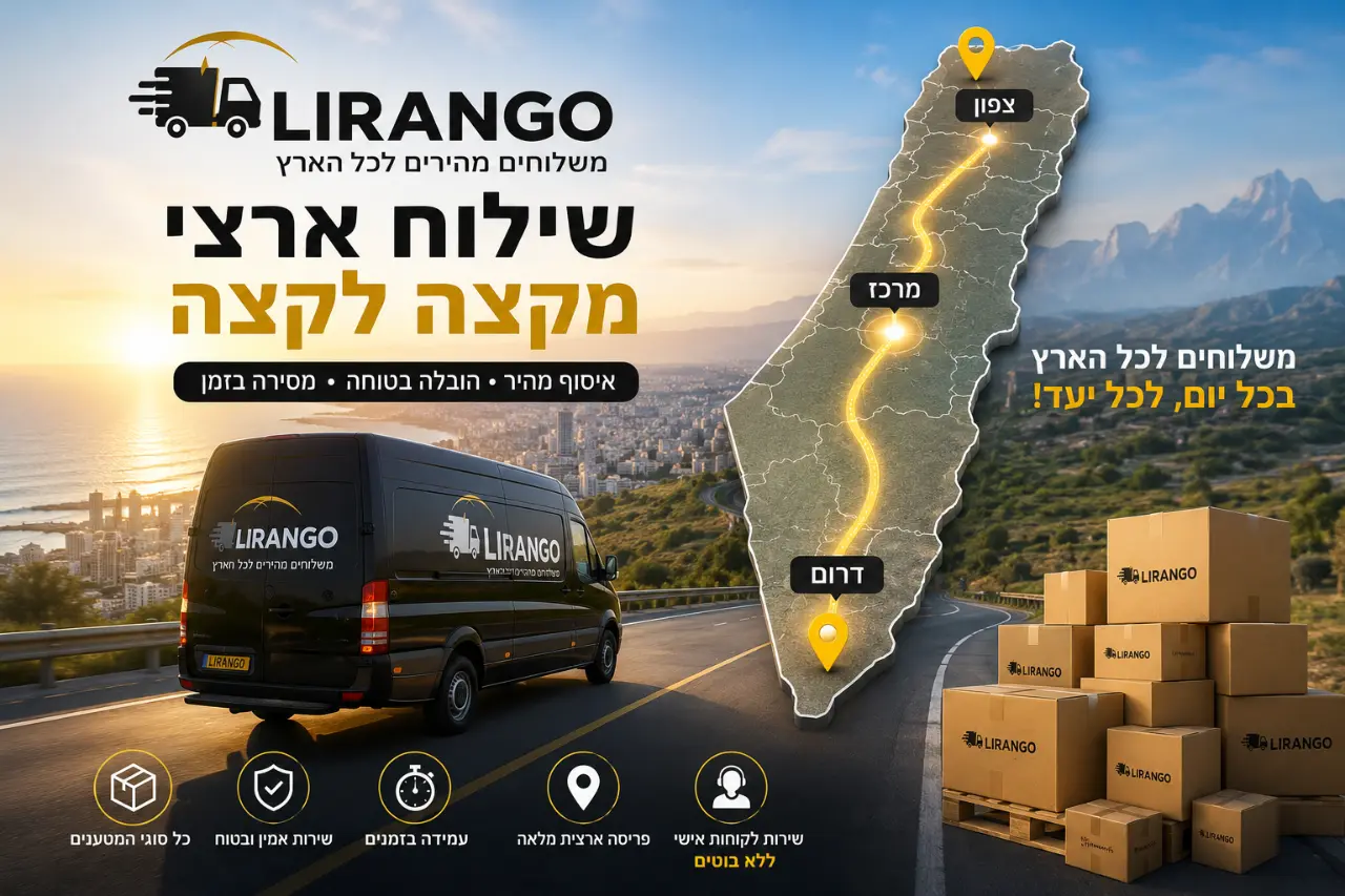 שילוח ארצי – מקצה לקצה