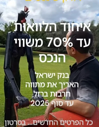 איחוד הלוואות כנגד נכס - הארכת מתווה בנק ישראל עד 12/2025